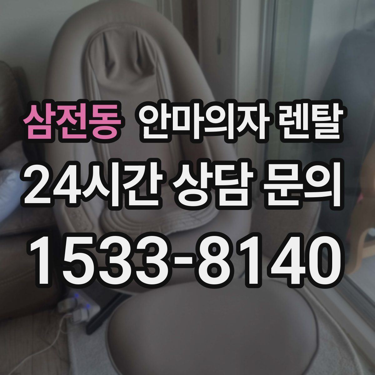 삼전동 안마의자 렌탈