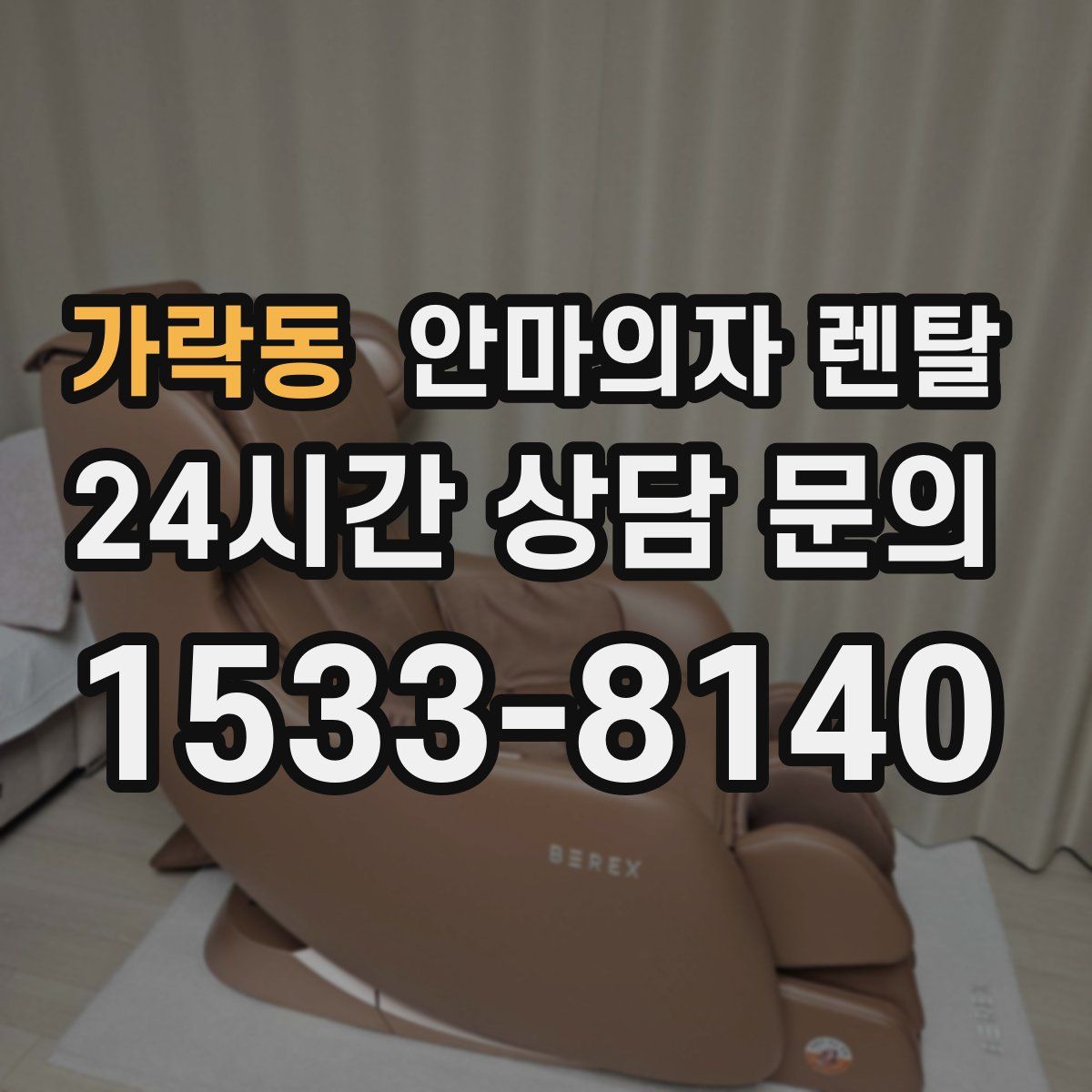 가락동 안마의자 렌탈