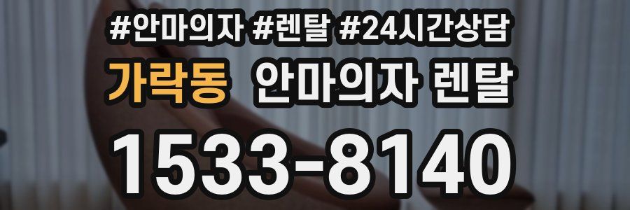가락동 안마의자 렌탈