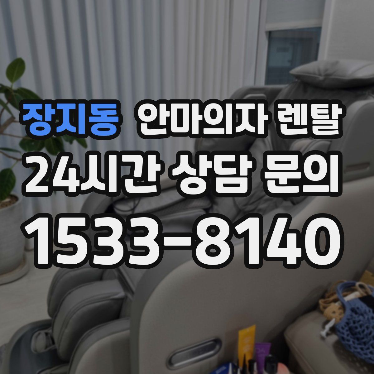 장지동 안마의자 렌탈