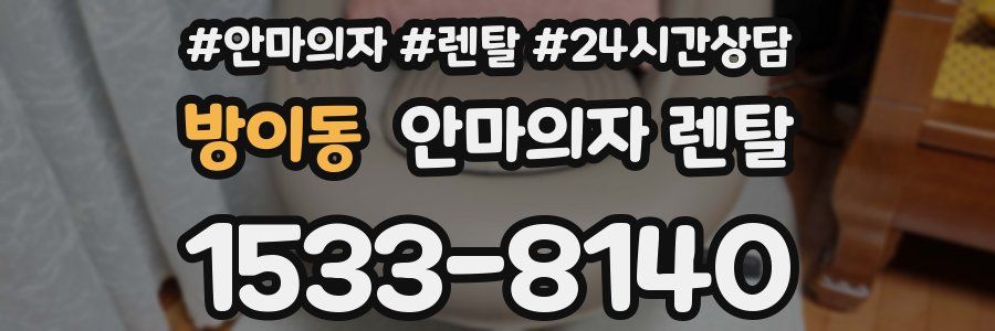 방이동 안마의자 렌탈