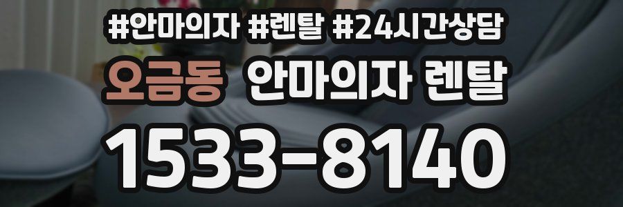 오금동 안마의자 렌탈