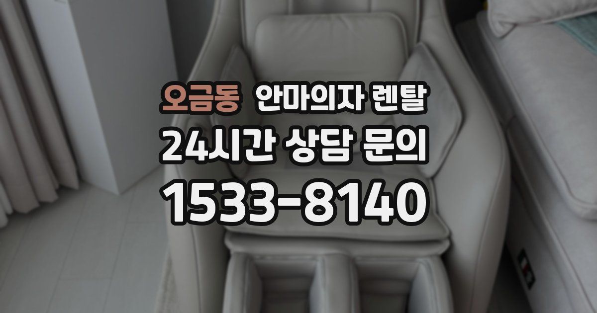 오금동 안마의자 렌탈