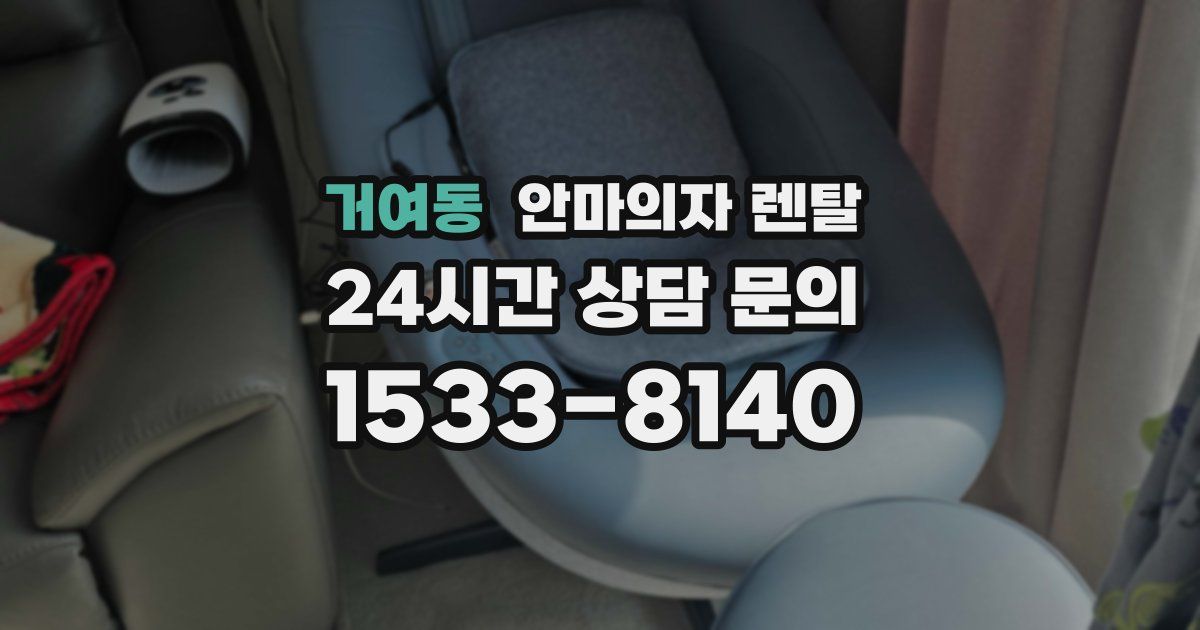 거여동 안마의자 렌탈