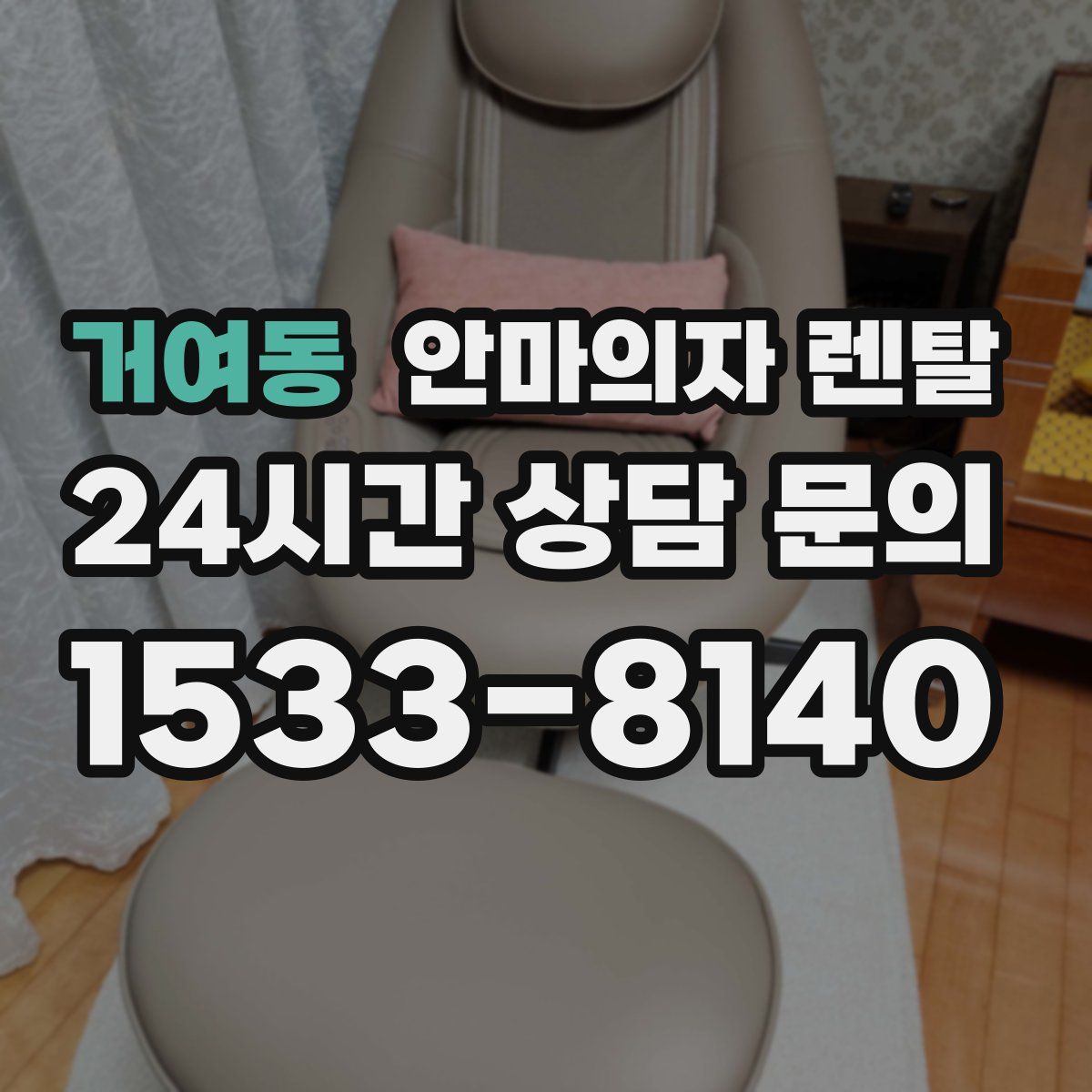 거여동 안마의자 렌탈