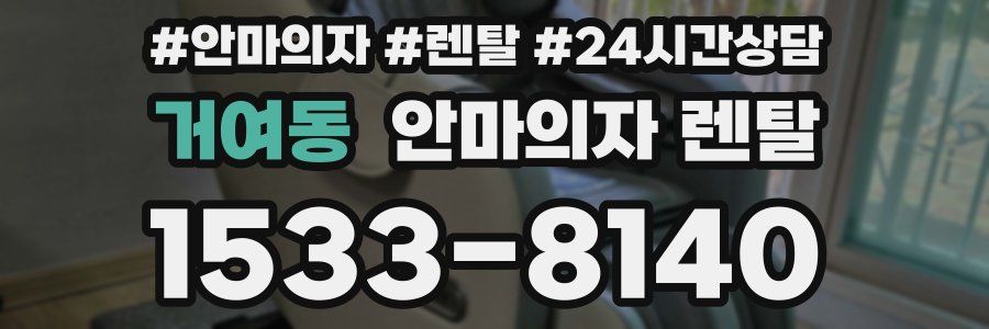 거여동 안마의자 렌탈