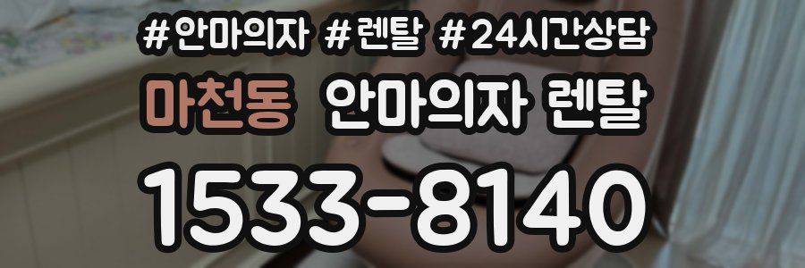 마천동 안마의자 렌탈
