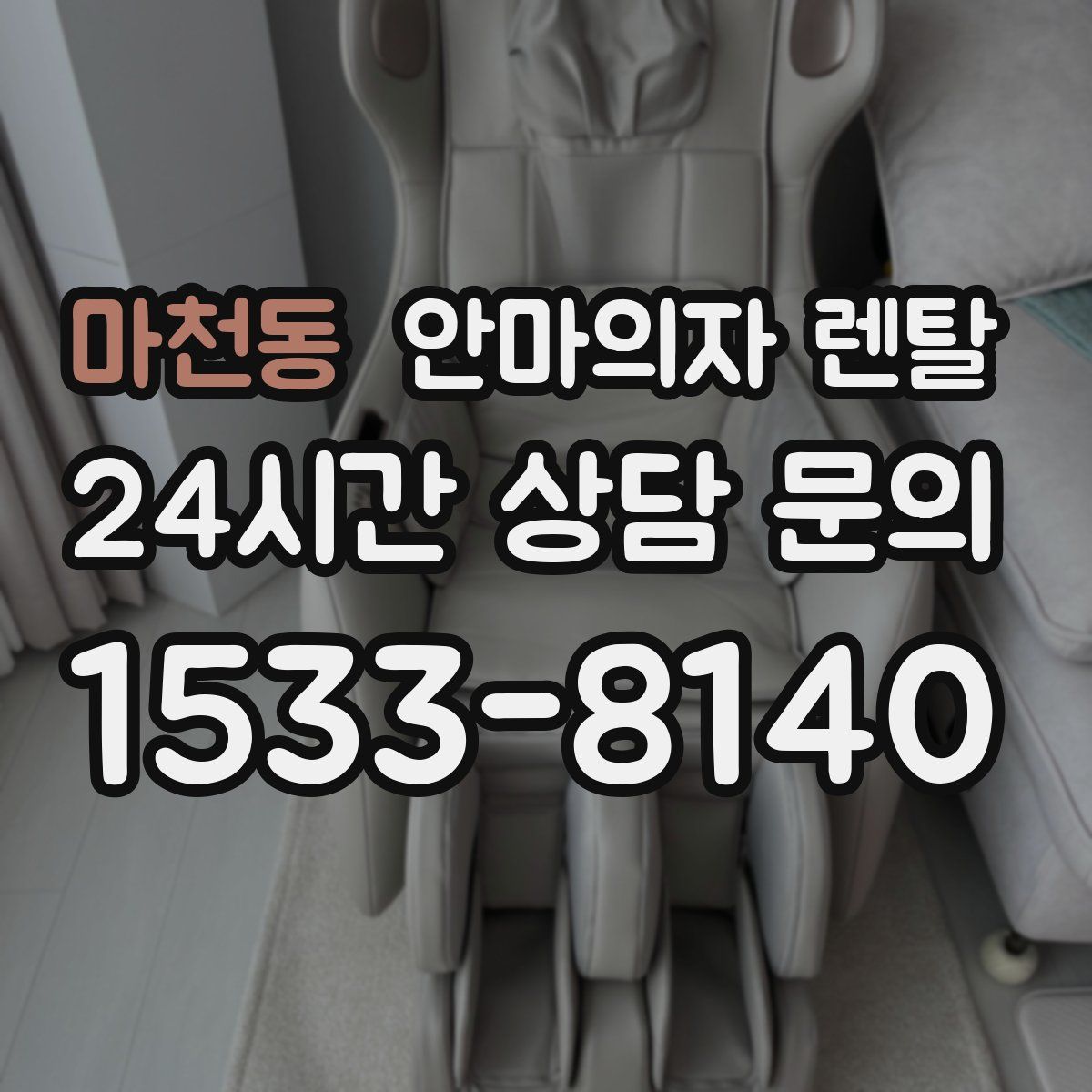 마천동 안마의자 렌탈