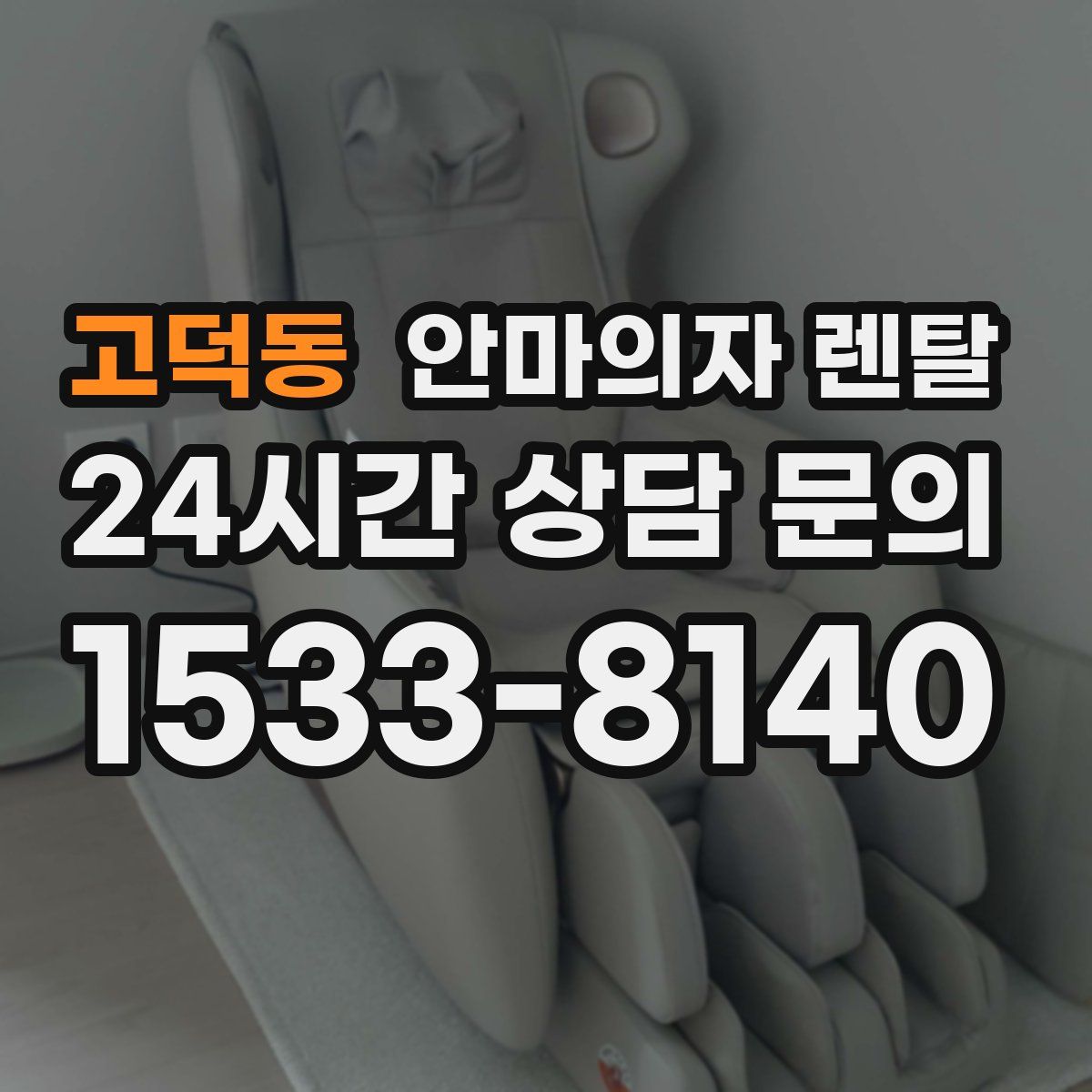 고덕동 안마의자 렌탈