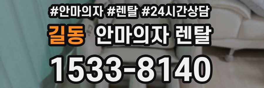 길동 안마의자 렌탈