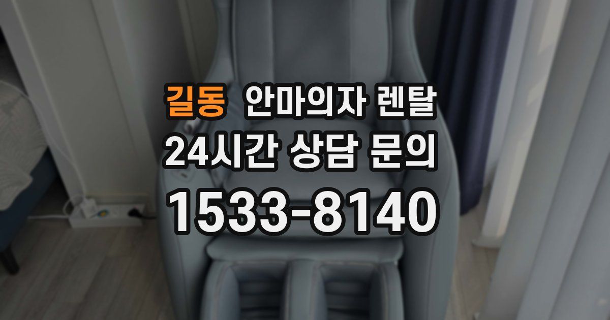 길동 안마의자 렌탈