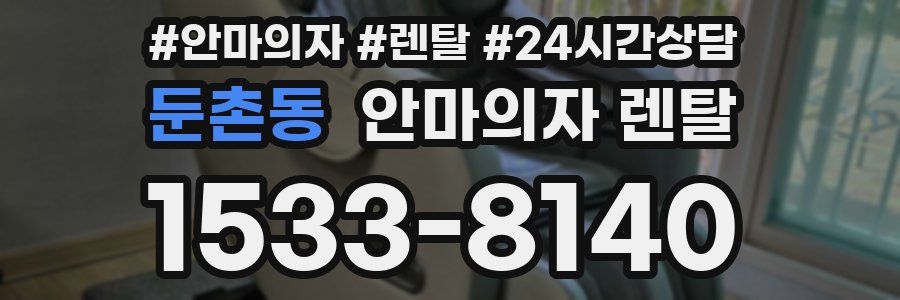 둔촌동 안마의자 렌탈