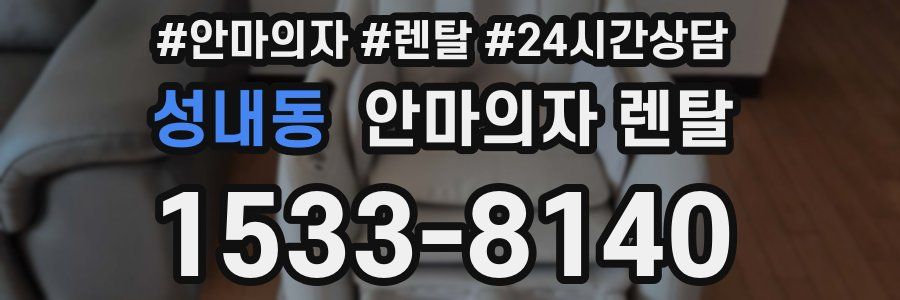 성내동 안마의자 렌탈