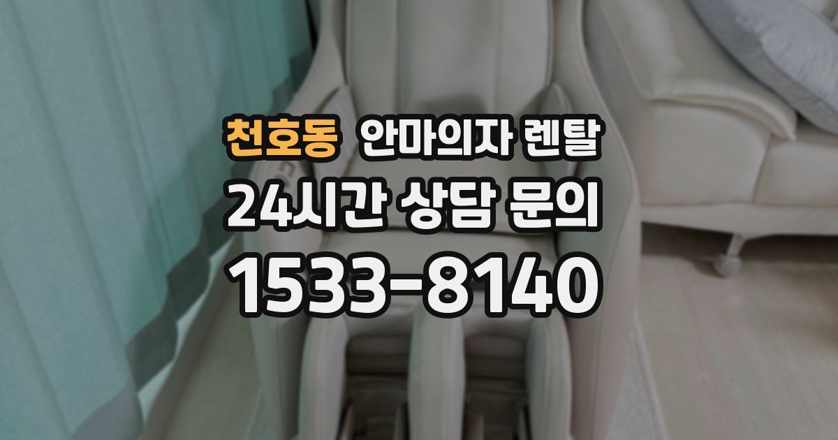 천호동 안마의자 렌탈
