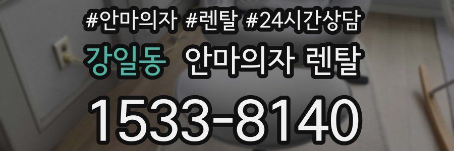 강일동 안마의자 렌탈