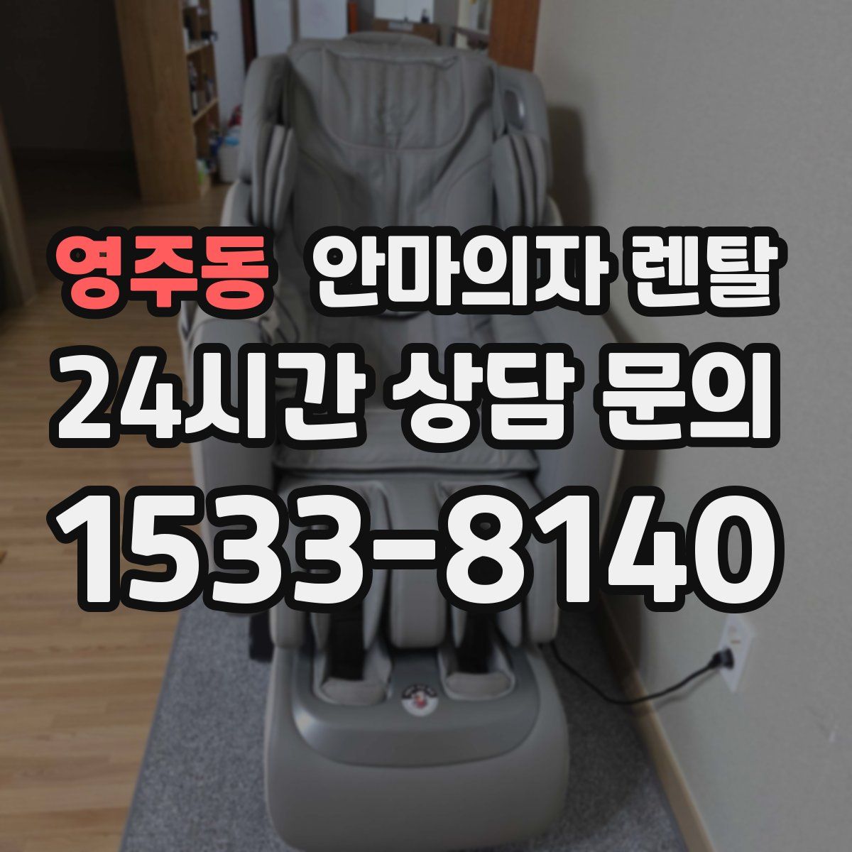 영주동 안마의자 렌탈