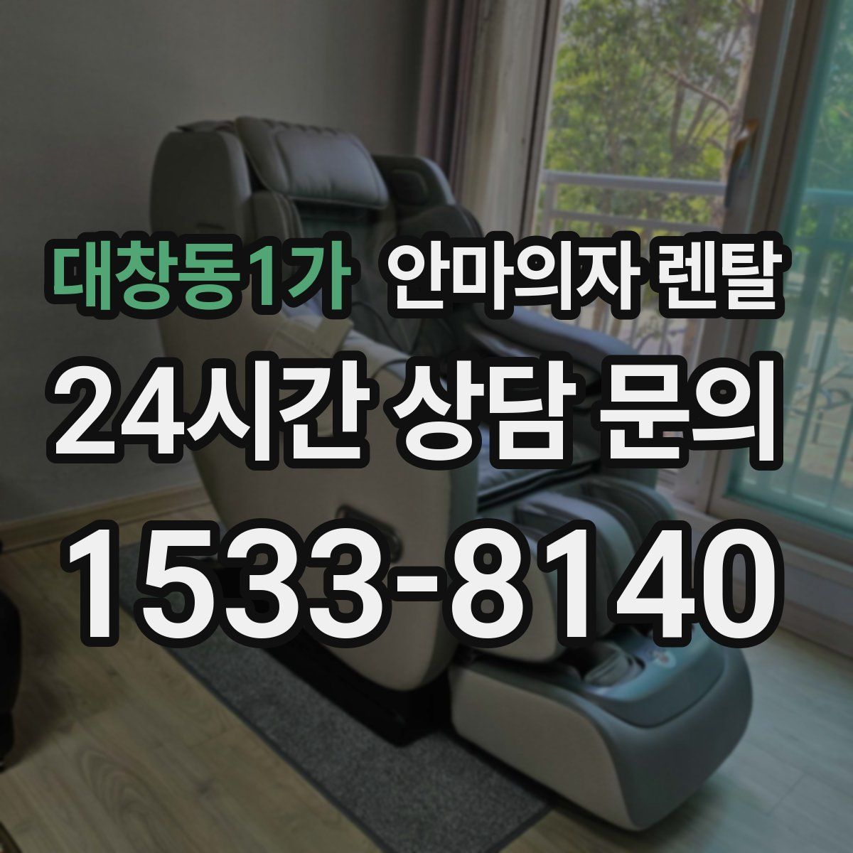 대창동1가 안마의자 렌탈