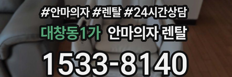대창동1가 안마의자 렌탈