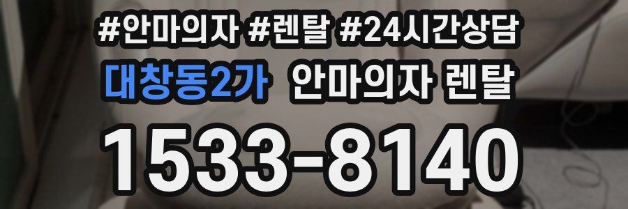 대창동2가 안마의자 렌탈