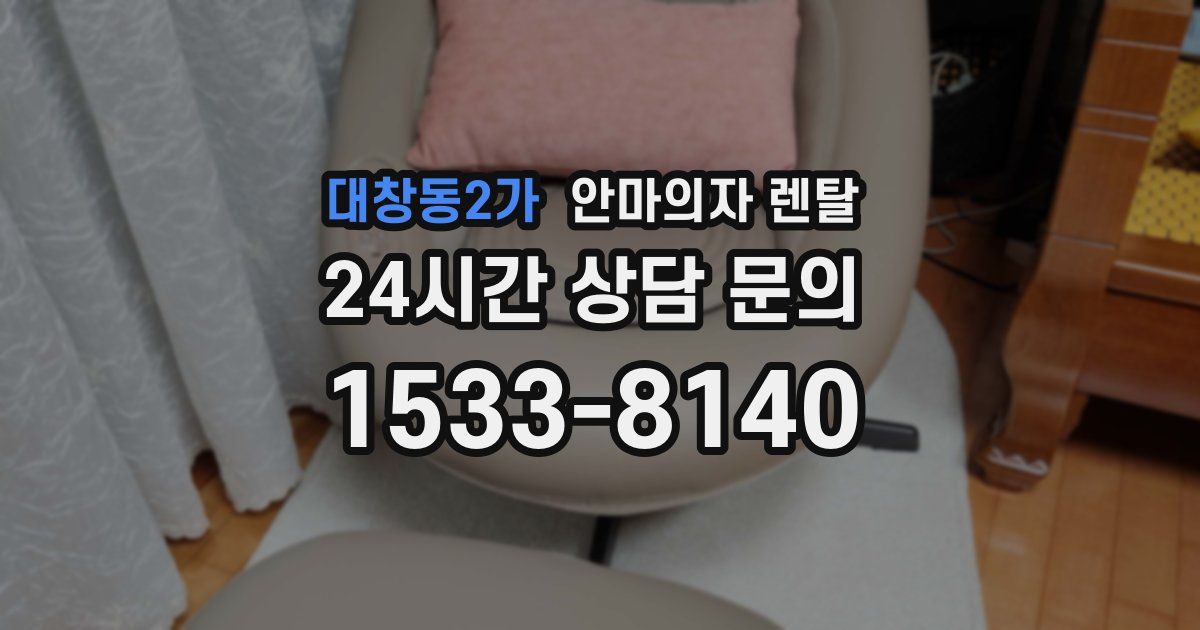 대창동2가 안마의자 렌탈