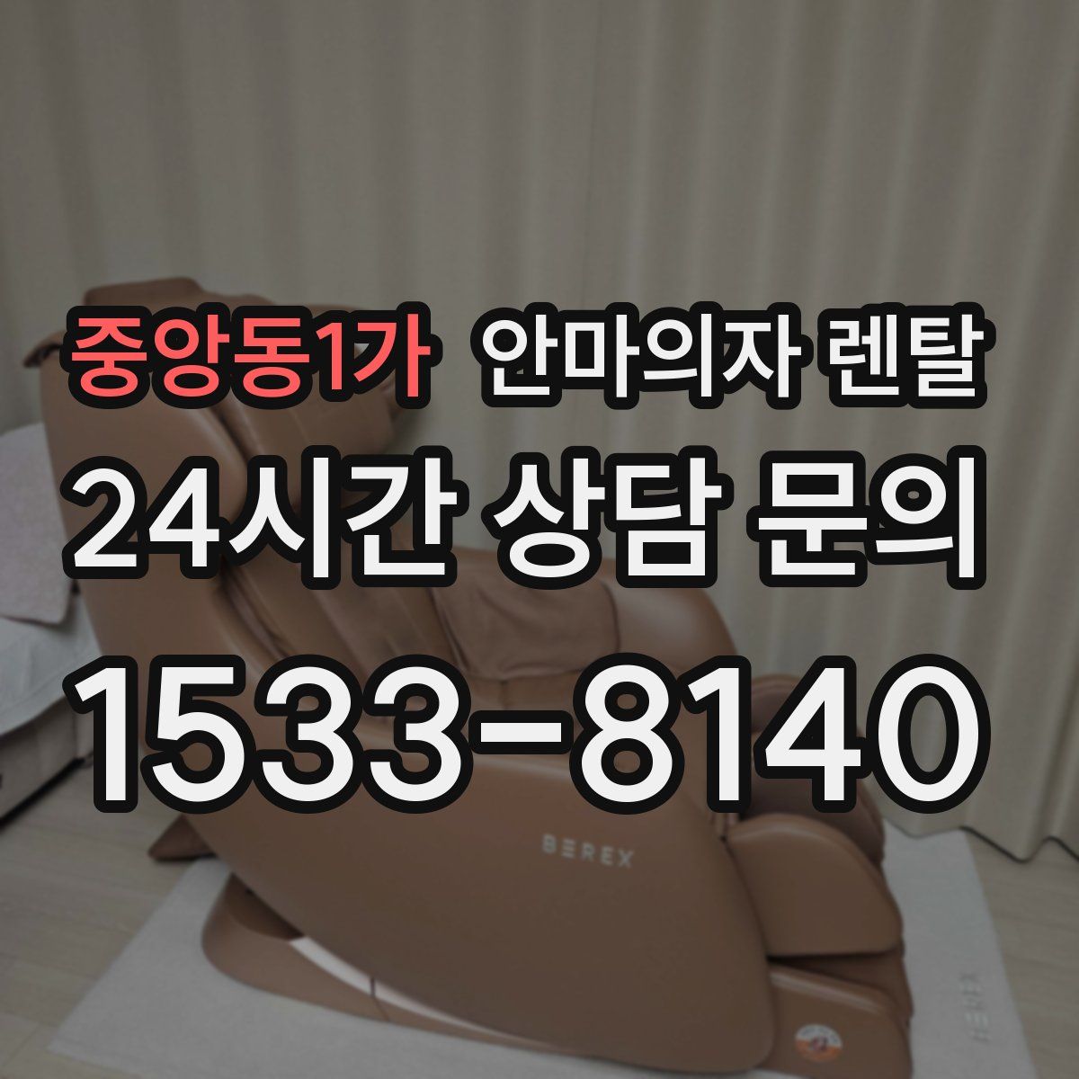 중앙동1가 안마의자 렌탈