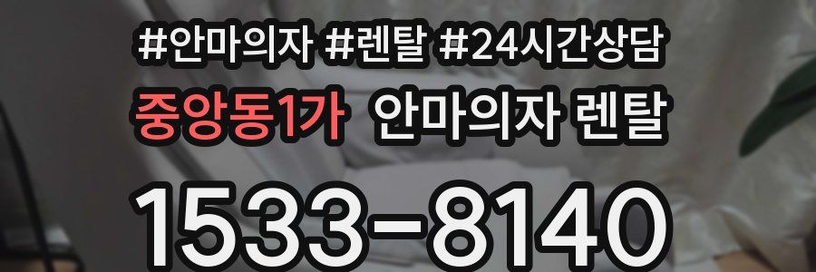 중앙동1가 안마의자 렌탈