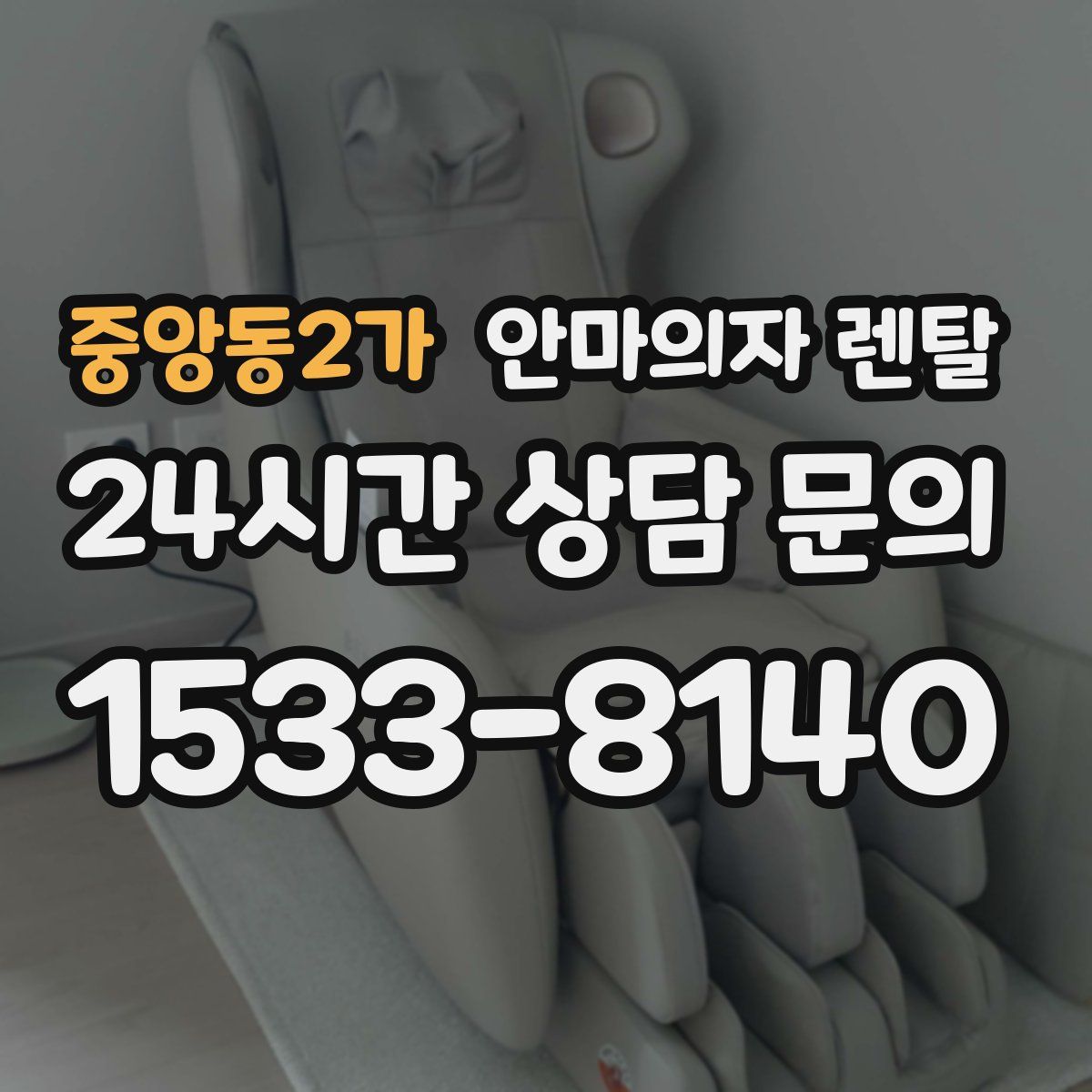 중앙동2가 안마의자 렌탈