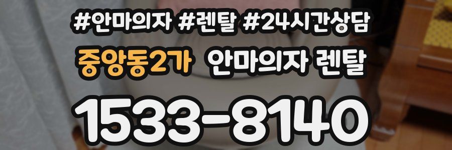 중앙동2가 안마의자 렌탈