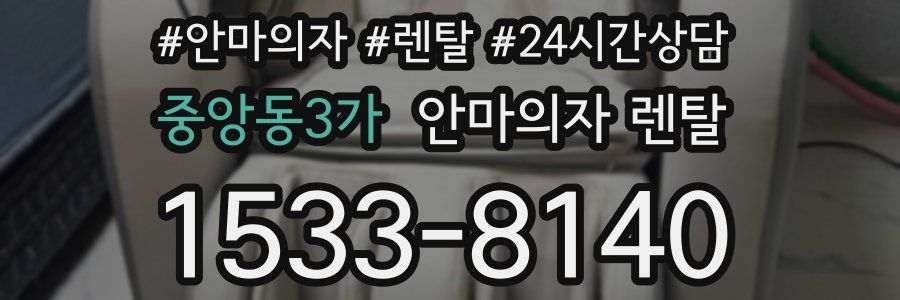 중앙동3가 안마의자 렌탈