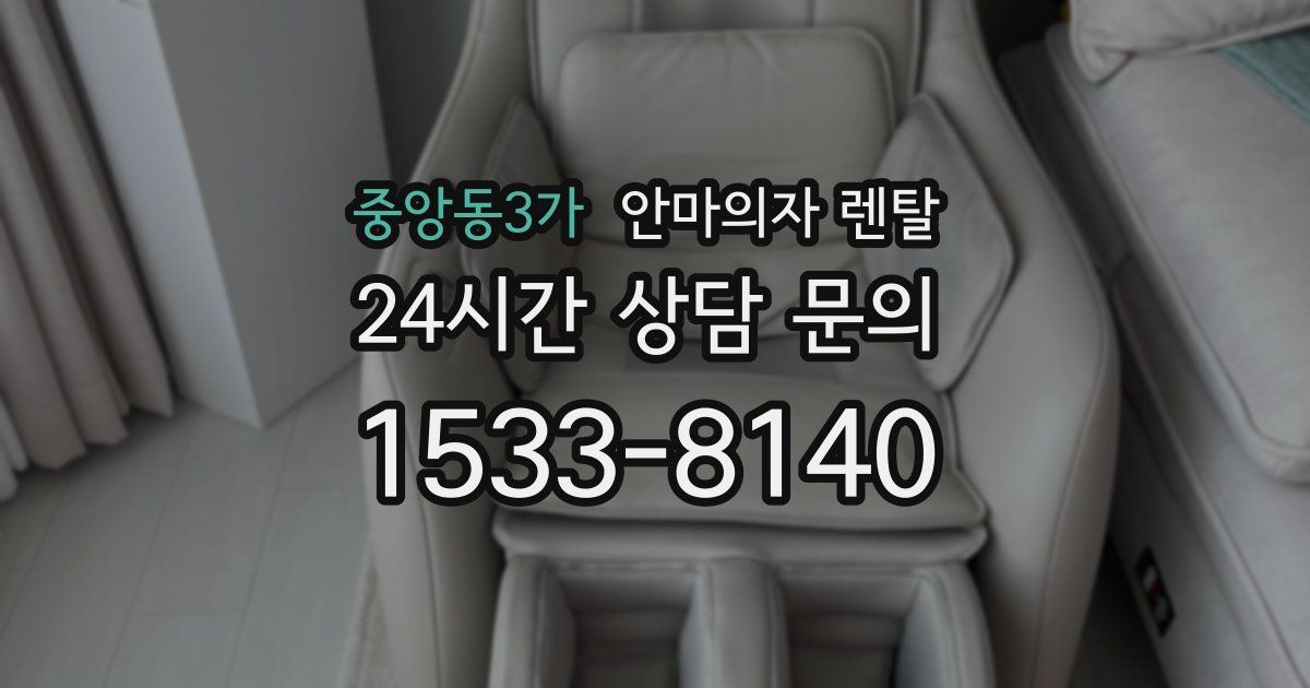 중앙동3가 안마의자 렌탈