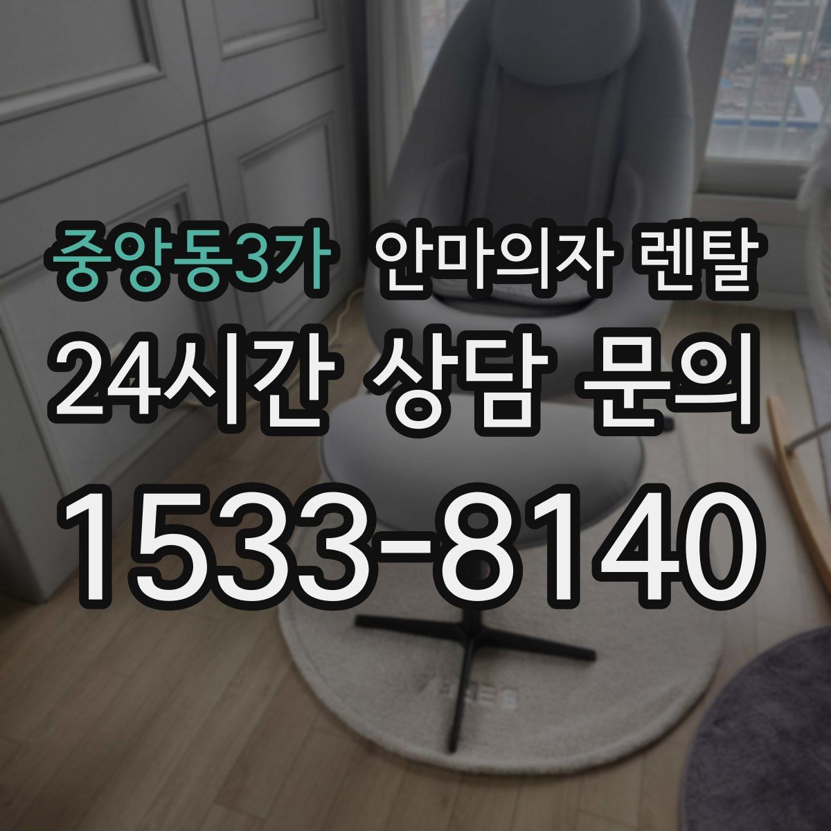 중앙동3가 안마의자 렌탈