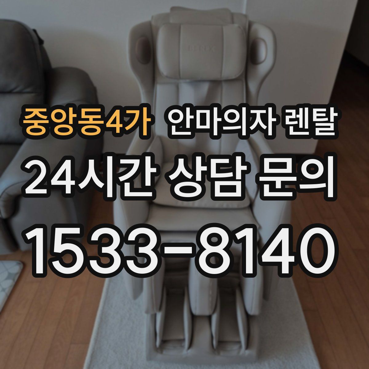 중앙동4가 안마의자 렌탈