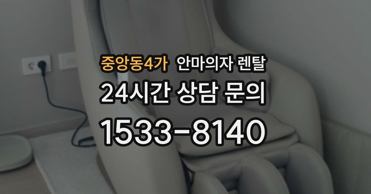 중앙동4가 안마의자 렌탈