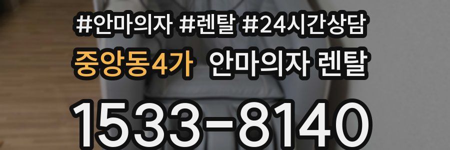 중앙동4가 안마의자 렌탈