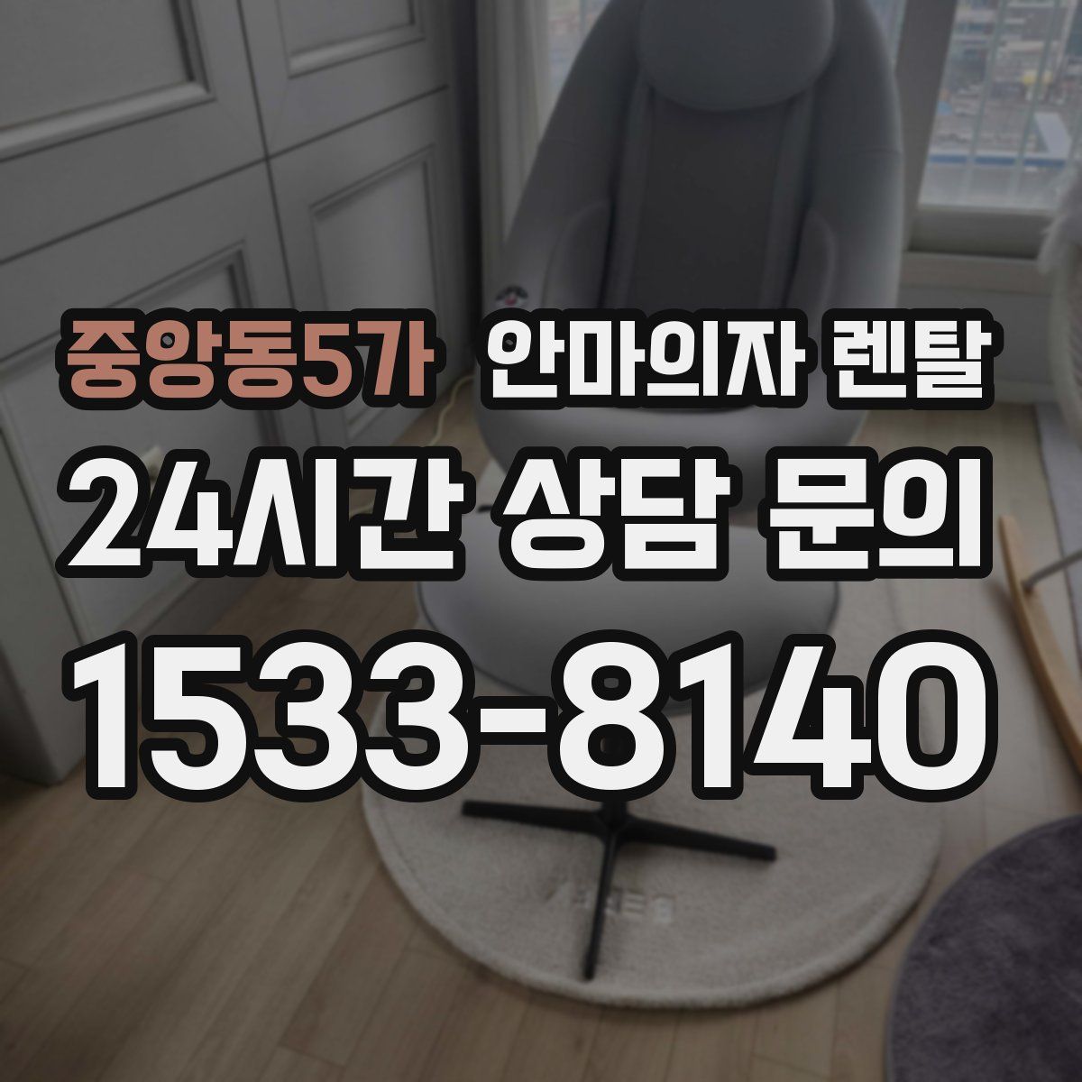 중앙동5가 안마의자 렌탈