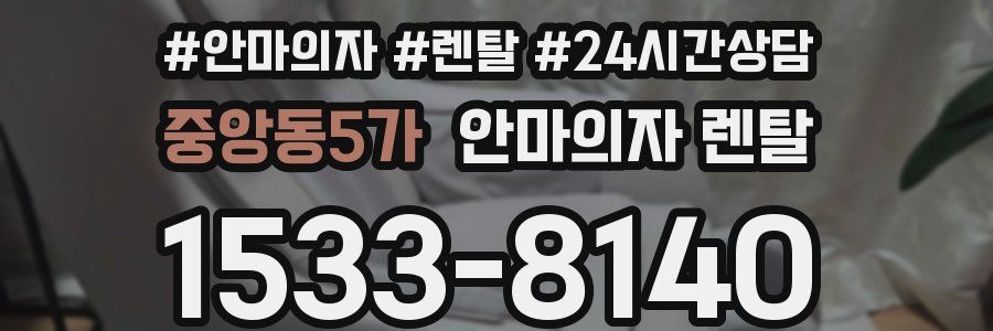 중앙동5가 안마의자 렌탈