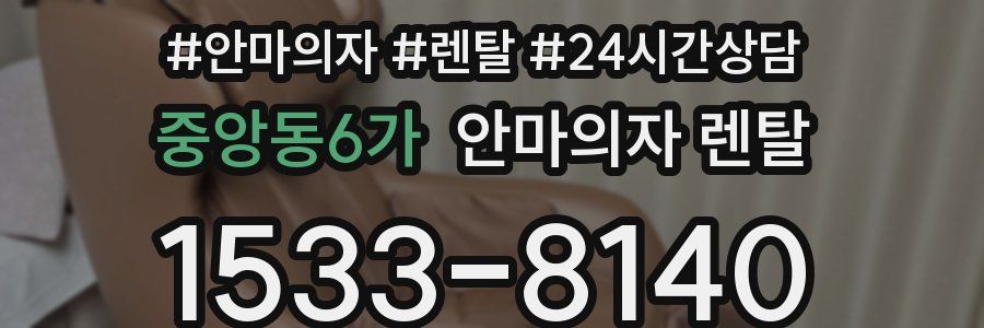 중앙동6가 안마의자 렌탈