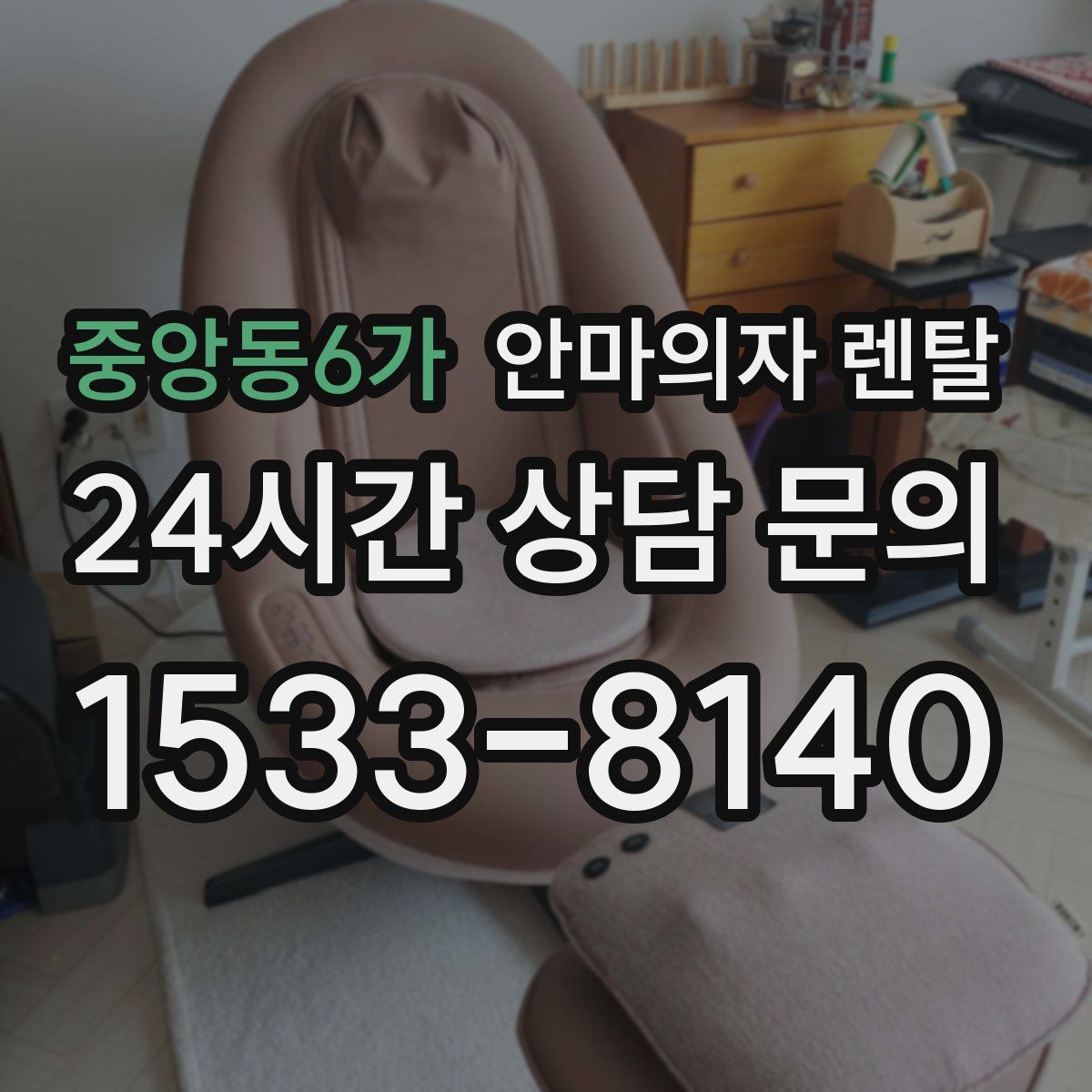 중앙동6가 안마의자 렌탈
