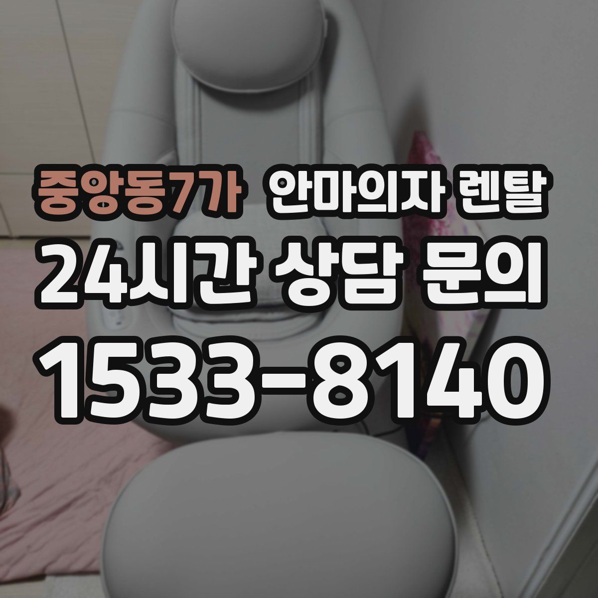 중앙동7가 안마의자 렌탈