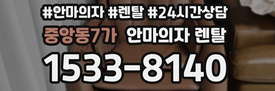 중앙동7가 안마의자 렌탈