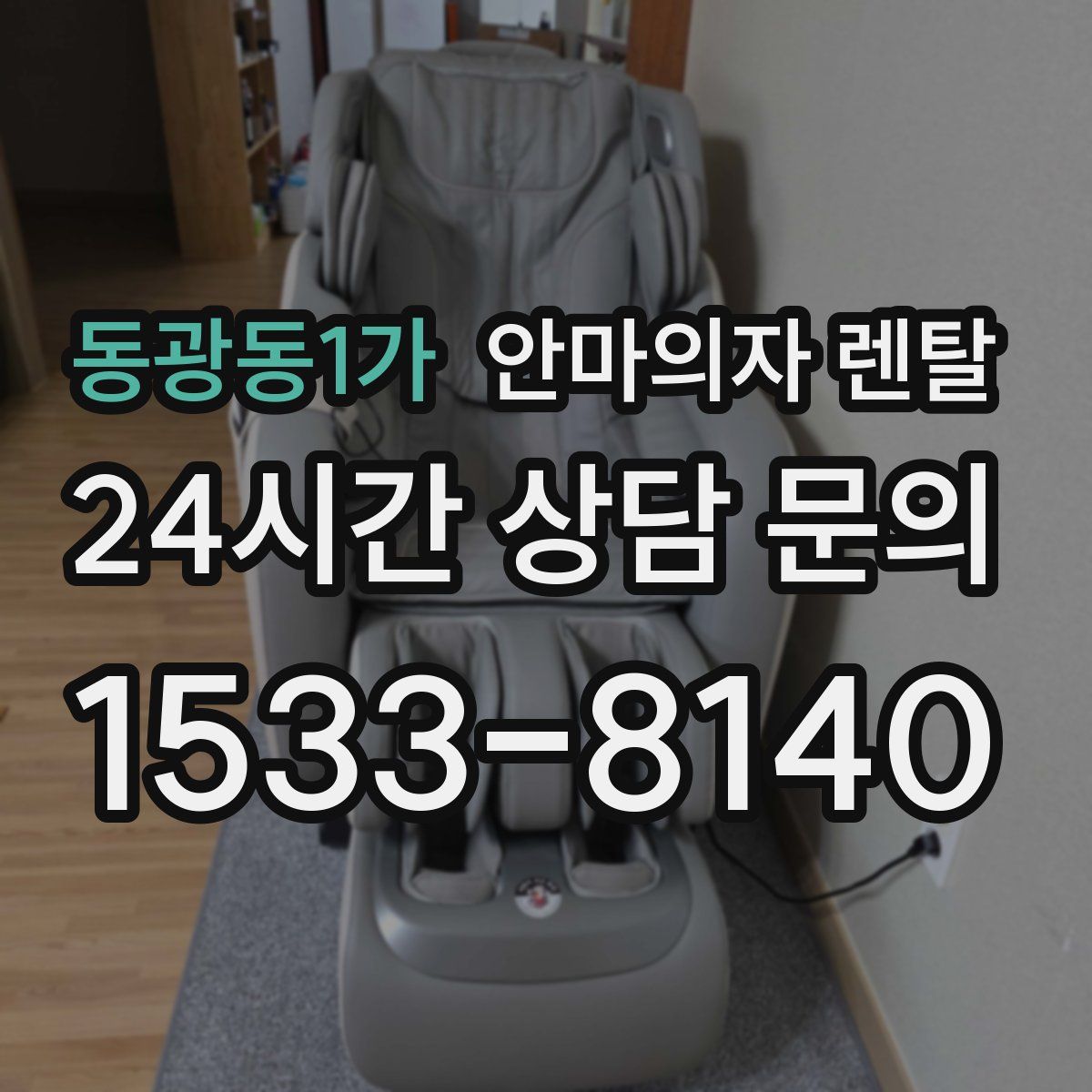 동광동1가 안마의자 렌탈