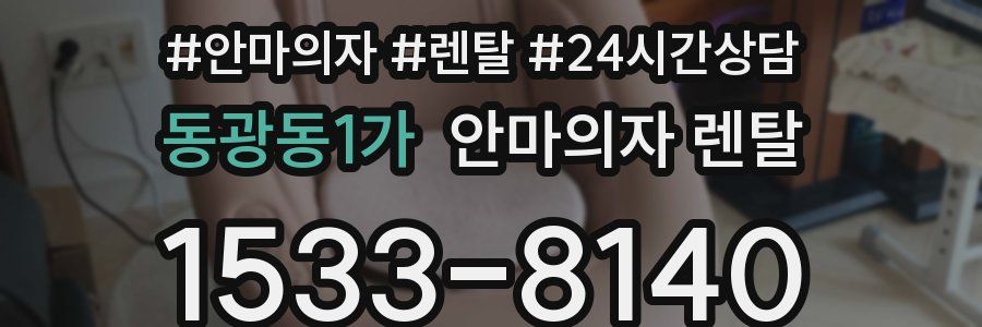 동광동1가 안마의자 렌탈