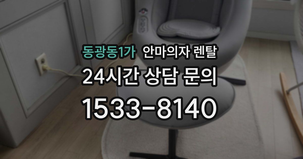 동광동1가 안마의자 렌탈