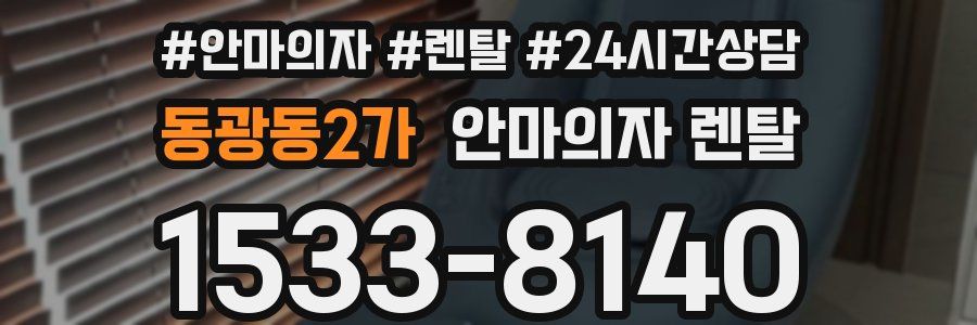 동광동2가 안마의자 렌탈
