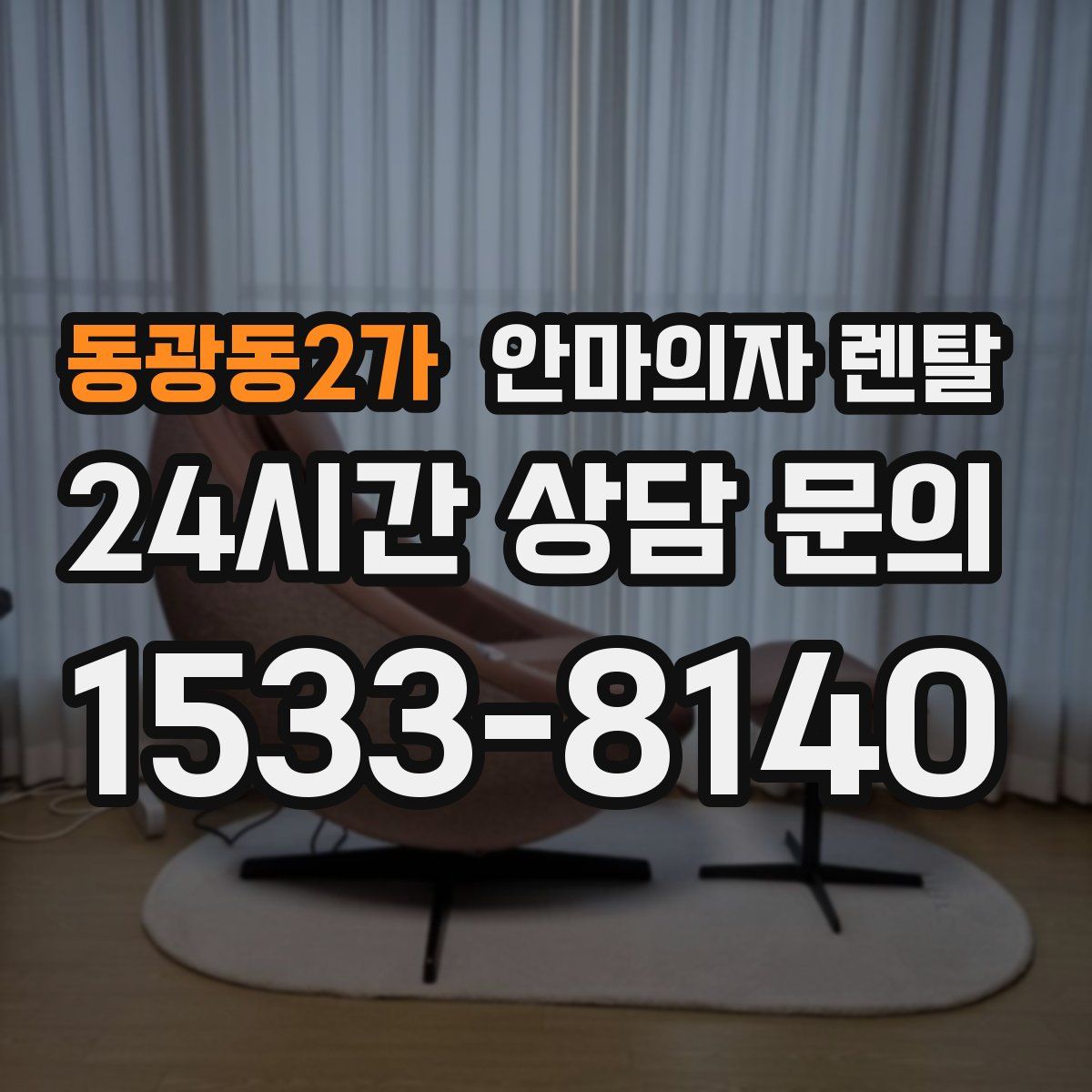 동광동2가 안마의자 렌탈