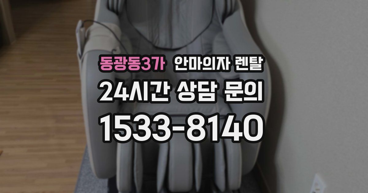 동광동3가 안마의자 렌탈