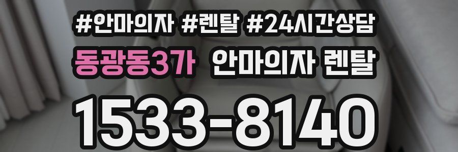 동광동3가 안마의자 렌탈