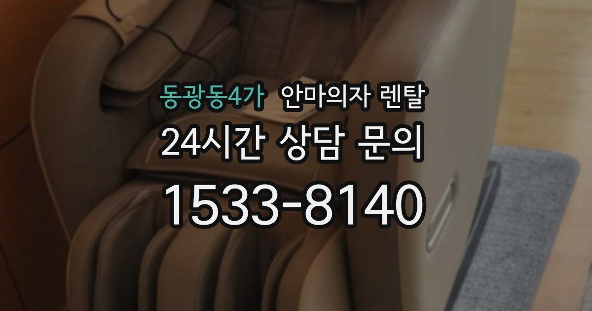 동광동4가 안마의자 렌탈