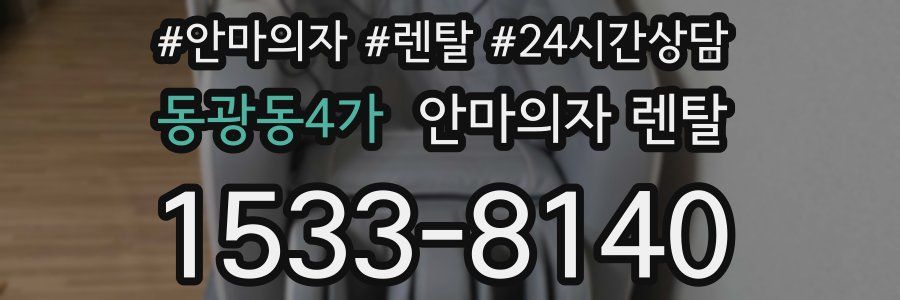 동광동4가 안마의자 렌탈