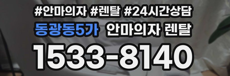 동광동5가 안마의자 렌탈